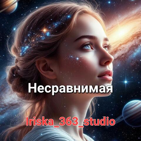 Несравнимая