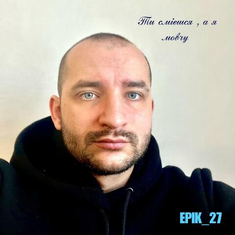 Ти смієшся , а я мовчу