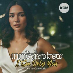 ពេញចិត្តតែបងមួយ I See Only You (Ago-go)