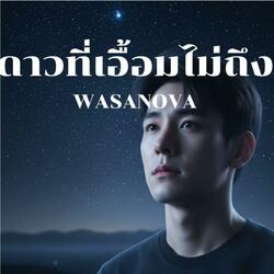 ดาวที่เอื้อมไม่ถึง