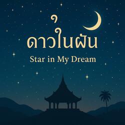 ดาวในฝัน (Star in My Dream) (Romantic Instrumental)