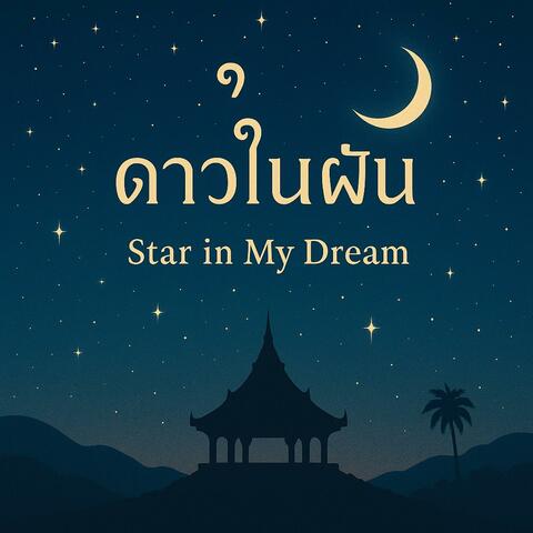 ดาวในฝัน (Star in My Dream)  (Romantic Instrumental)