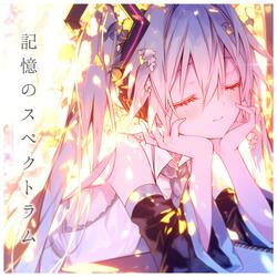 記憶のスペクトラム
