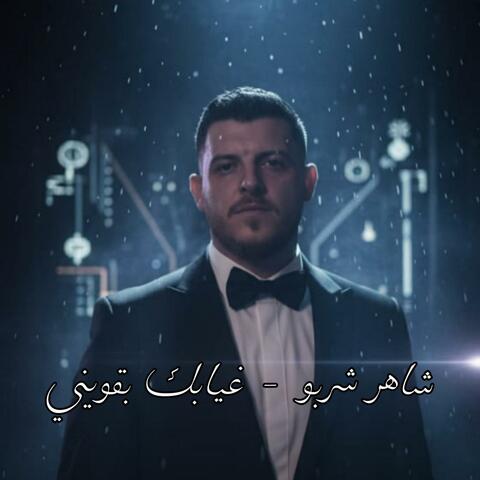 غيابك بقويني (feat. Shaher Sharbo)