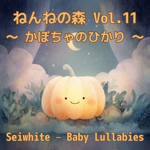 ねんねの森 Vol.11 〜 かぼちゃのひかり 〜