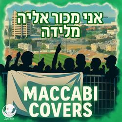 אני מכור אליה מלידה - מכבי קאברס