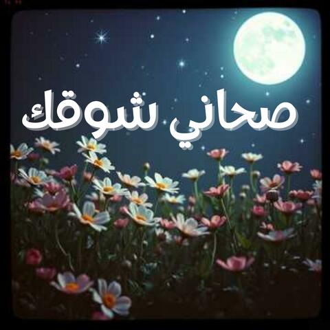 صحاني شوقك
