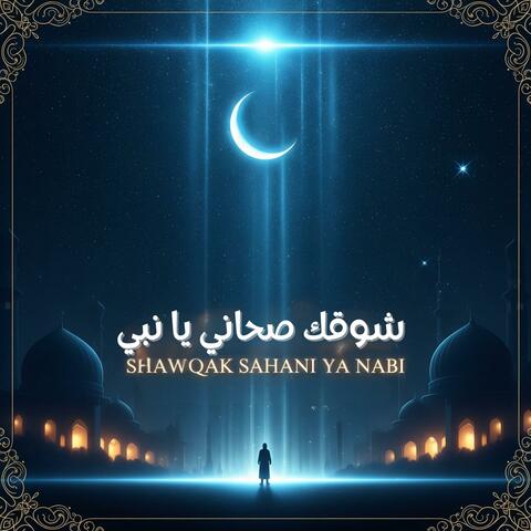 شوقك صحاني يا نبي