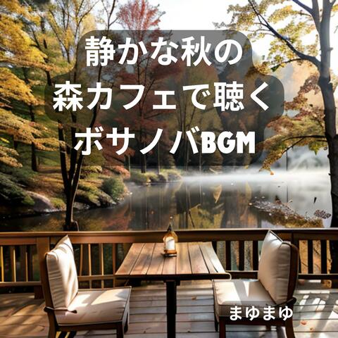 静かな秋の森カフェで聴くボサノバBGM