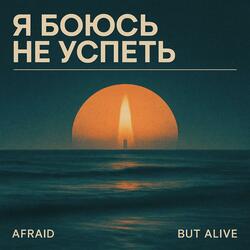 Я боюсь не Успеть