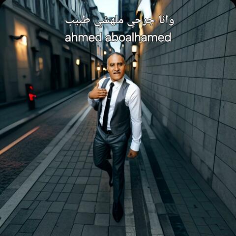 وانا جرحي ملهشي طبيب