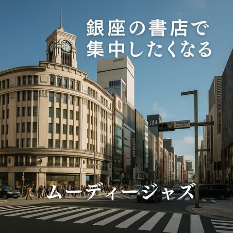 銀座の書店で集中したくなるムーディージャズ