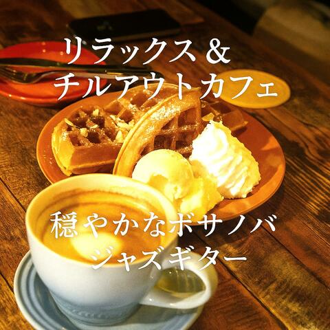 リラックス＆チルアウトカフェ　穏やかなボサノバジャズギター