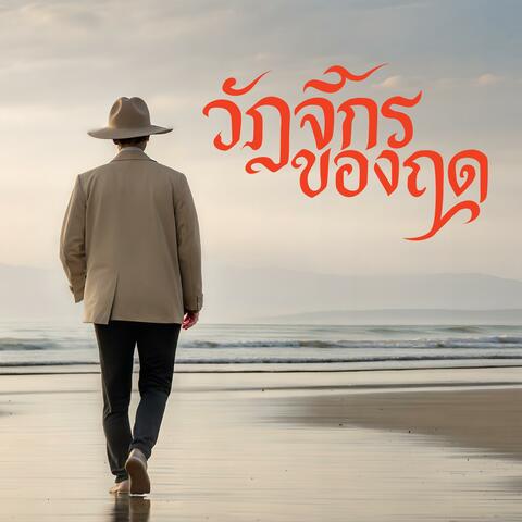 วัฏจักรของฤดู