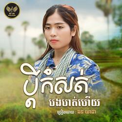 ប្តីកំសត់បងហត់ហើយ-យ៉ាដា