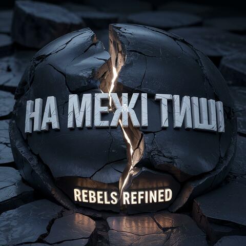 На межі Тиші