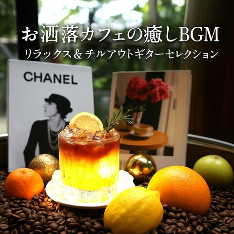 お洒落カフェの癒しBGM　リラックス＆チルアウトギターセレクション