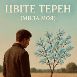 Цвіте терен (Мила моя) (Radio Edit)