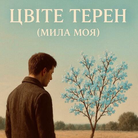 Цвіте терен (Мила моя) (Radio Edit)