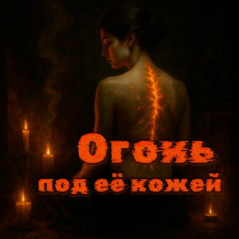 Огонь под её кожей