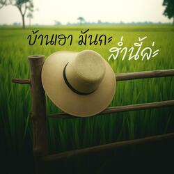 บ้านเฮามันกะส่ำนี้ล่ะ