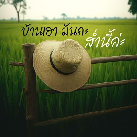 บ้านเฮามันกะส่ำนี้ล่ะ