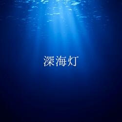 深海灯
