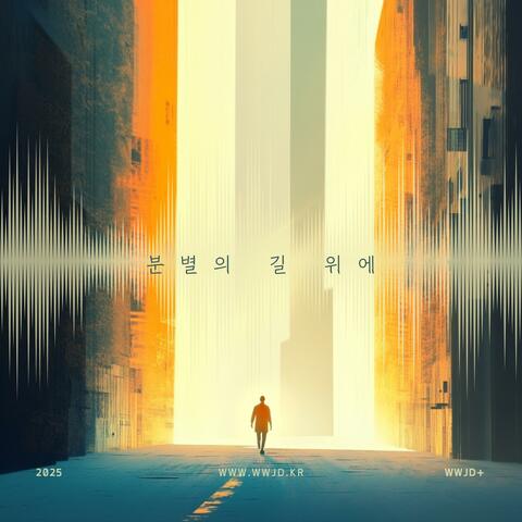 분별의 길 위에