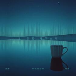 빈 잔을 채우소서