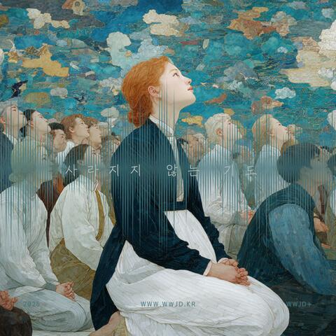 사라지지 않는 기도