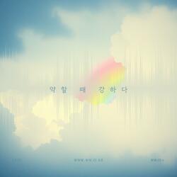 약할 때 강하다