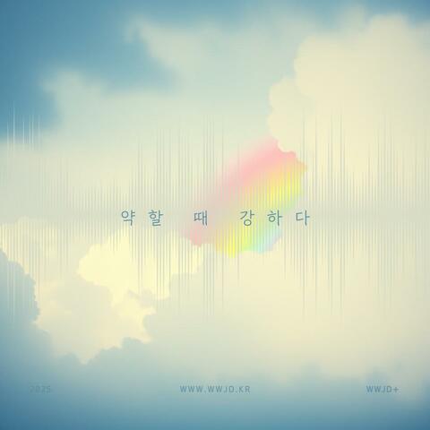 약할 때 강하다