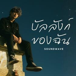 บัลลังก์ของฉัน