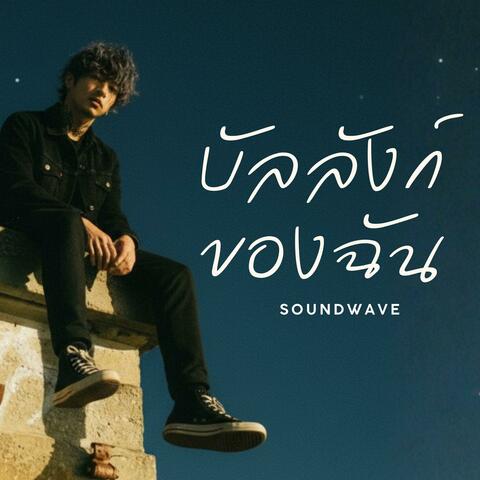 บัลลังก์ของฉัน