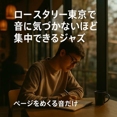 ロースタリー東京で音に気づかないほど集中できるジャズ