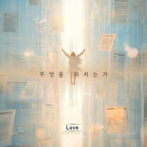 무엇을 외치는가