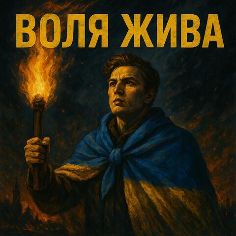 Воля жива