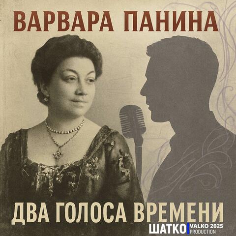 Два голоса времени. Из репертуара Варвары Паниной 1872-1911.