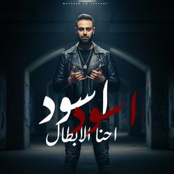 اسود اسود احنا الابطال