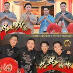 Long Ma Jing Shen 龙马精神 + Ma Dao Gong Cheng 马到功成