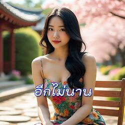 อีกไม่นาน