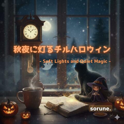 心をゆるめる、やさしい魔法の夜：Chill系ハロウィン・ナイト：癒し・夢・ロマン