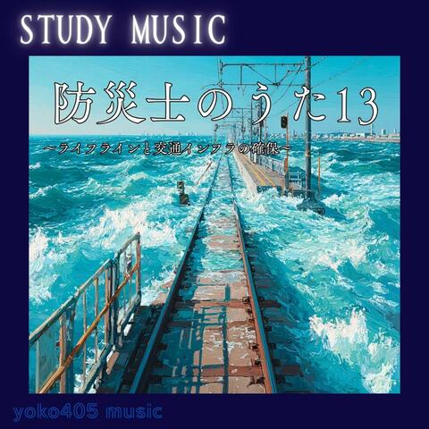 防災士のうた13