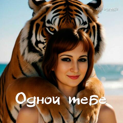 Одной тебе