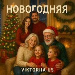НОВОГОДНЯЯ