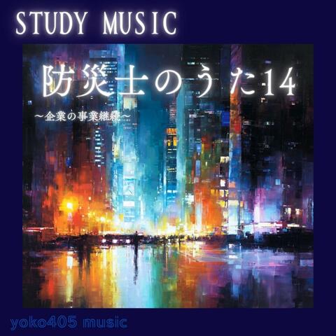 防災士のうた14