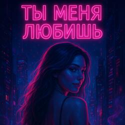 Ты Меня Любишь