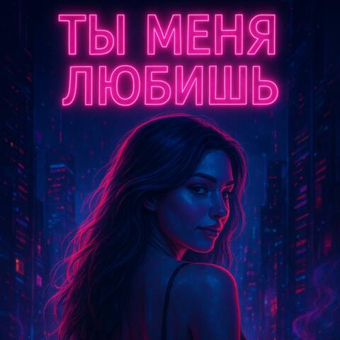 Ты Меня Любишь