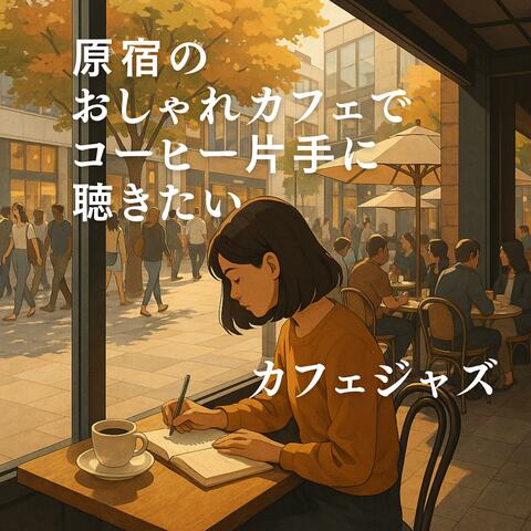 原宿のおしゃれカフェでコーヒー片手に聴きたいカフェジャズ