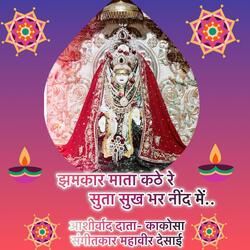 Jhamkar maa kate re suta